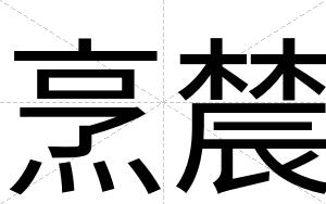 烹辳