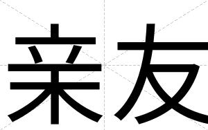 亲友