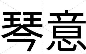 琴意