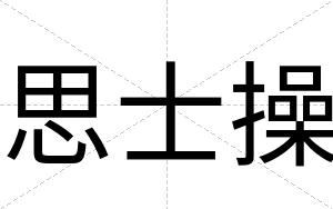 思士操
