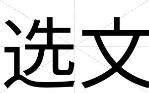 选文