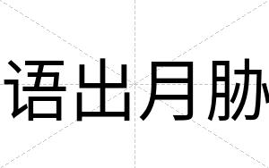 语出月胁