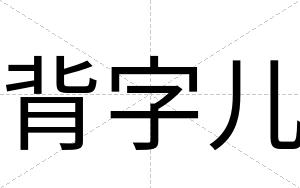 背字儿