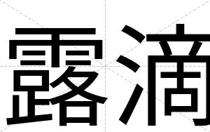 露滴