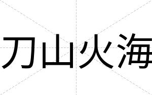 刀山火海