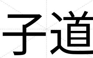 子道