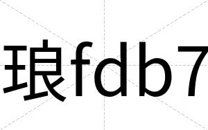 琅fdb7