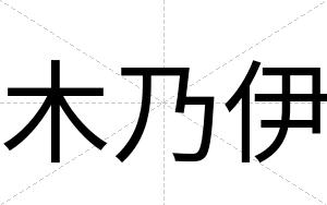 木乃伊