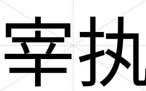 宰执