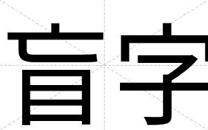 盲字