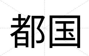 都国