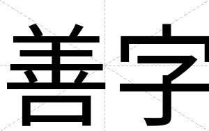 善字