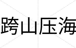 跨山压海