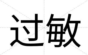 过敏