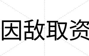 因敌取资