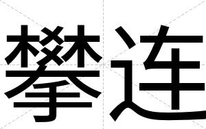 攀连