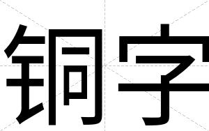 铜字