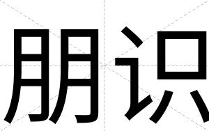 朋识