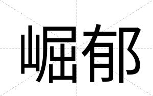 崛郁