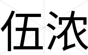 伍浓