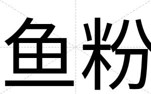 鱼粉