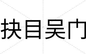 抉目吴门