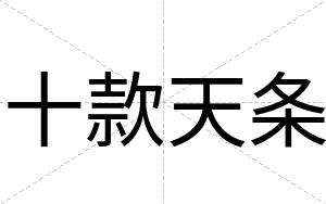 十款天条