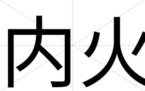 内火