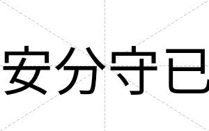 安分守已