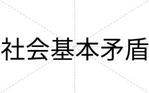 社会基本矛盾