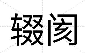 辍阂
