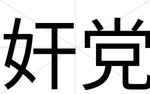 奸党