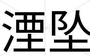湮坠