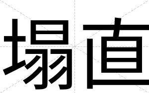 塌直