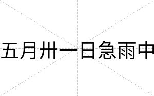 五月卅一日急雨中