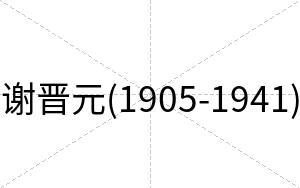 谢晋元(1905-1941)