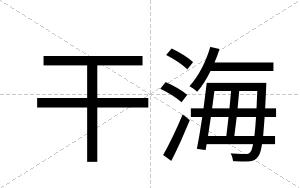 干海