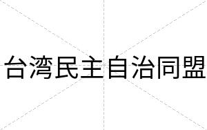 台湾民主自治同盟