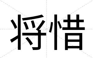 将惜