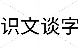 识文谈字