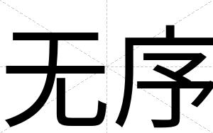 无序