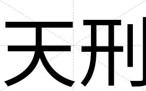 天刑