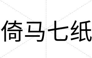 倚马七纸