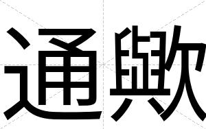 通歟