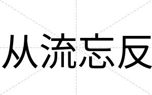 从流忘反