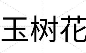 玉树花