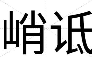 峭诋