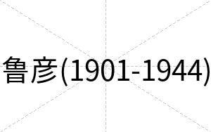 鲁彦(1901-1944)