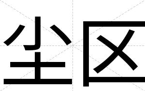 尘区