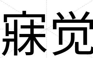 寐觉